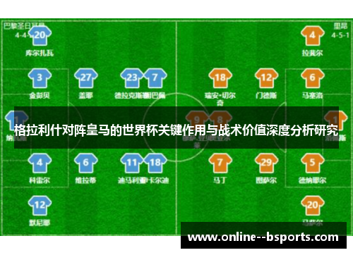 格拉利什对阵皇马的世界杯关键作用与战术价值深度分析研究