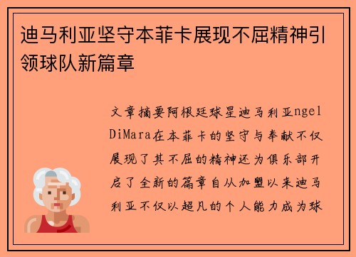 迪马利亚坚守本菲卡展现不屈精神引领球队新篇章