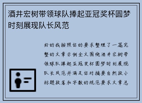 酒井宏树带领球队捧起亚冠奖杯圆梦时刻展现队长风范